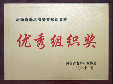 优秀组织奖